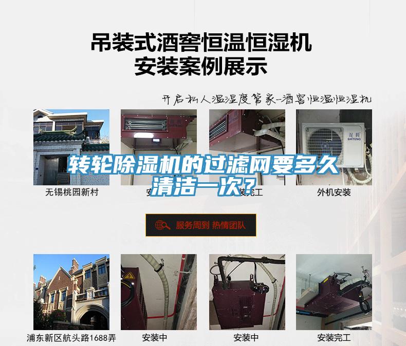 轉(zhuǎn)輪除濕機(jī)的過濾網(wǎng)要多久清潔一次？