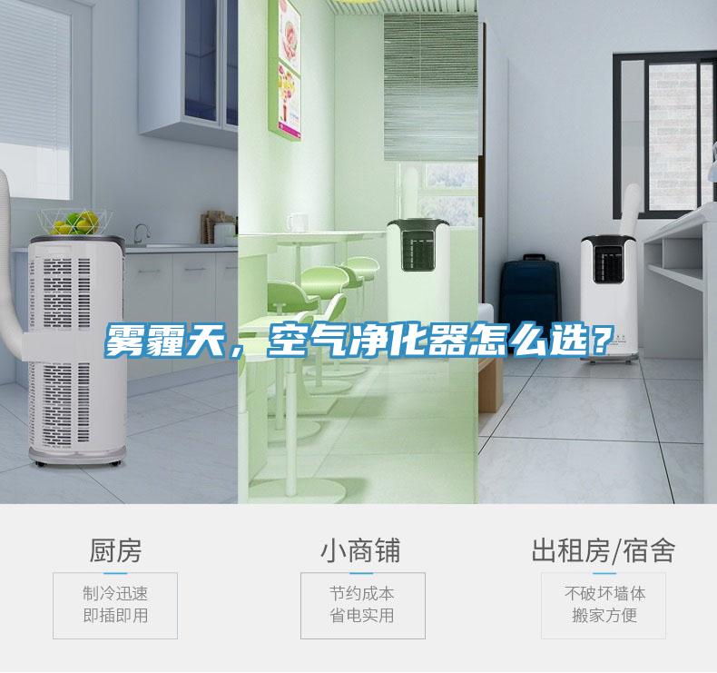 霧霾天，空氣凈化器怎么選？