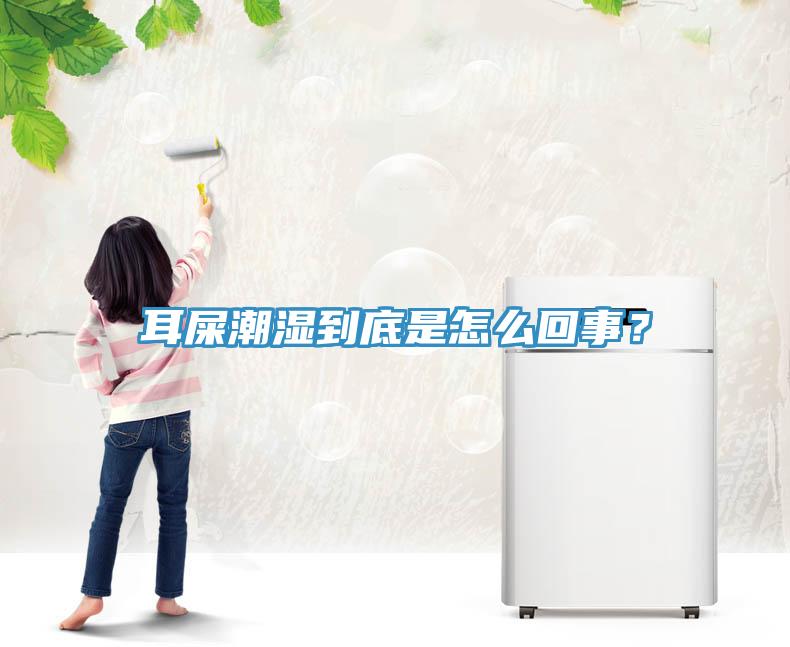耳屎潮濕到底是怎么回事？