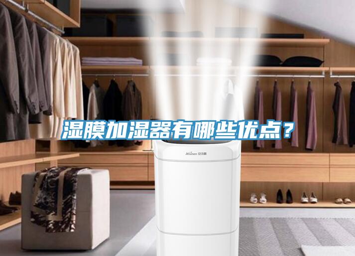 濕膜加濕器有哪些優(yōu)點？