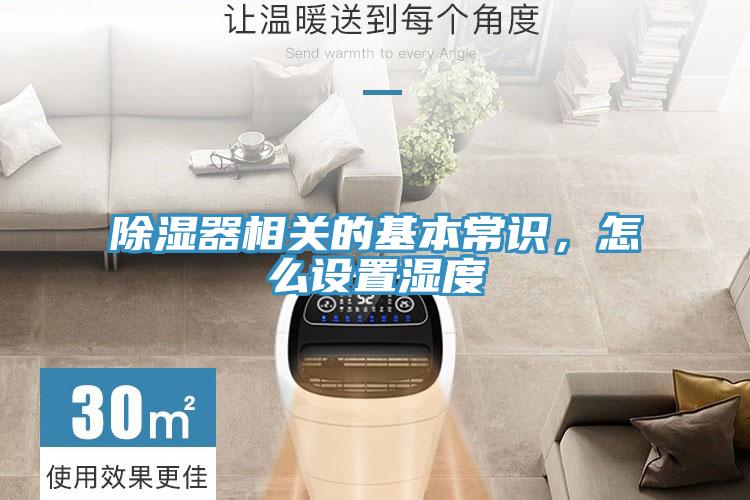 除濕器相關(guān)的基本常識，怎么設(shè)置濕度