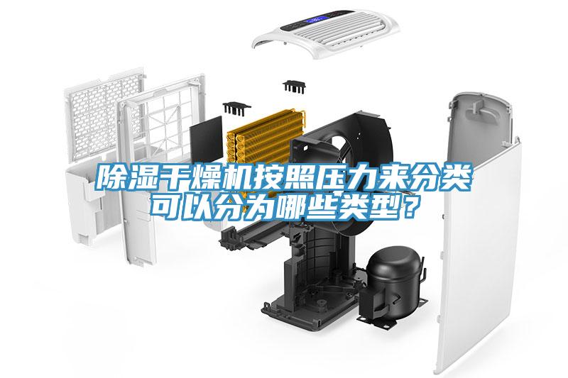 除濕干燥機(jī)按照壓力來(lái)分類可以分為哪些類型？
