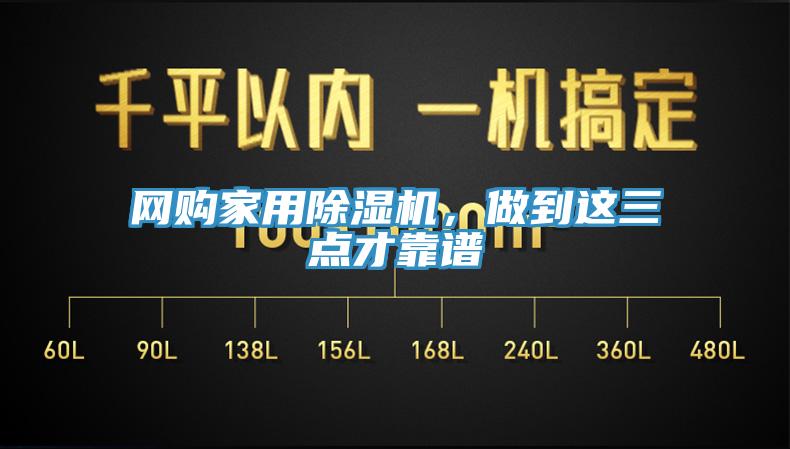 網(wǎng)購(gòu)家用除濕機(jī)，做到這三點(diǎn)才靠譜