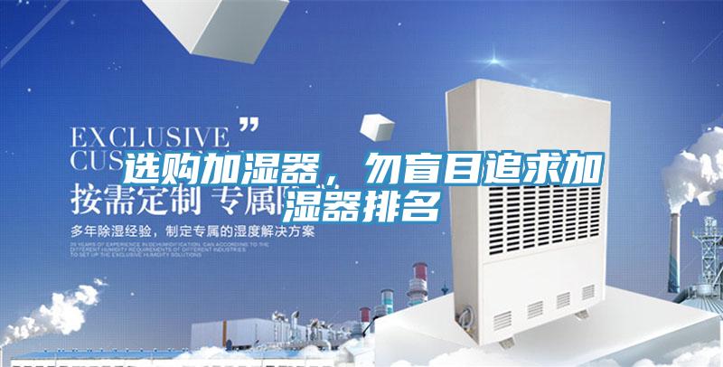 選購(gòu)加濕器，勿盲目追求加濕器排名