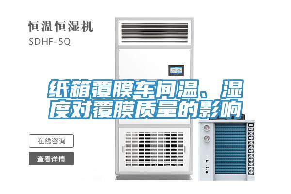 紙箱覆膜車間溫、濕度對覆膜質(zhì)量的影響