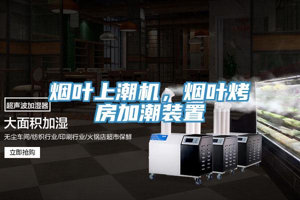 煙葉上潮機(jī)，煙葉烤房加潮裝置