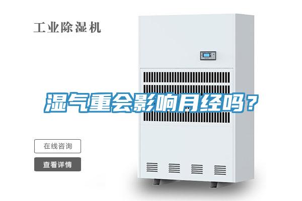 濕氣重會影響月經(jīng)嗎？
