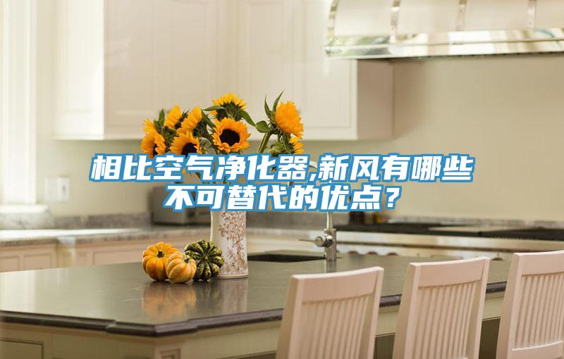 相比空氣凈化器,新風(fēng)有哪些不可替代的優(yōu)點？