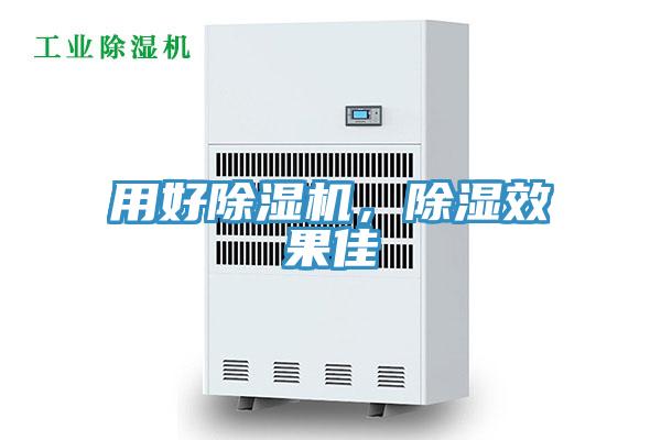 用好除濕機(jī)，除濕效果佳