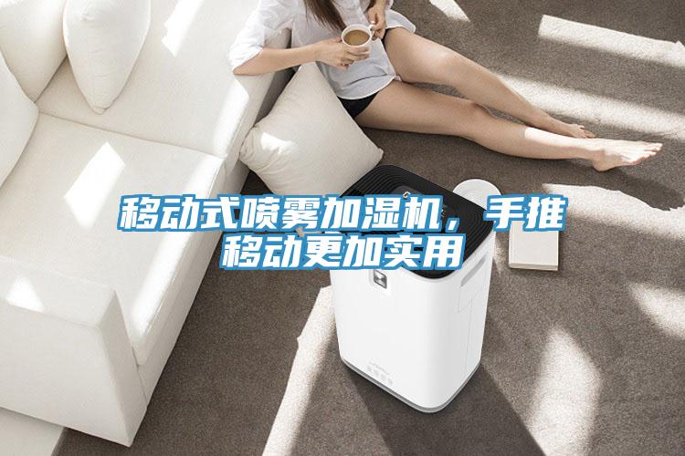 移動式噴霧加濕機，手推移動更加實用