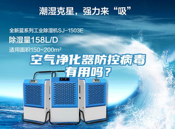 空氣凈化器防控病毒有用嗎？