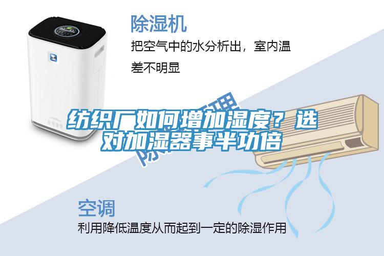 紡織廠如何增加濕度？選對加濕器事半功倍