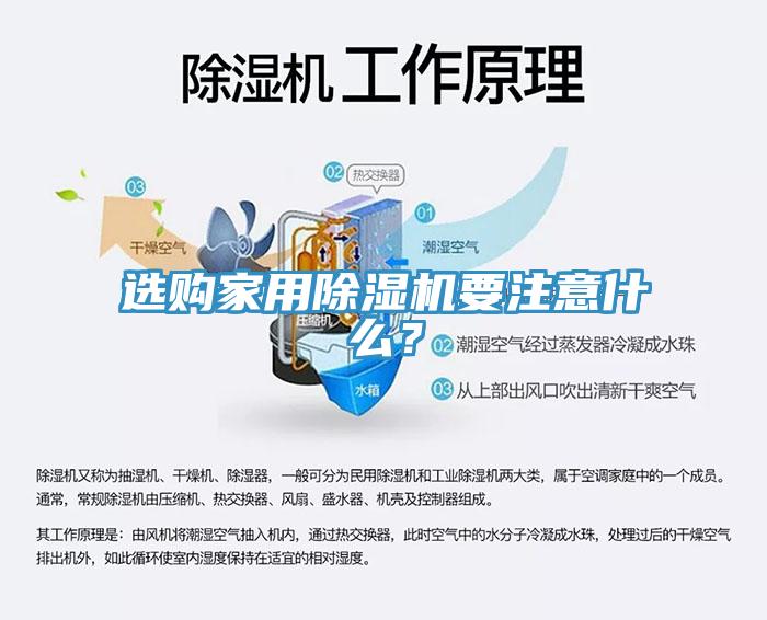 選購(gòu)家用除濕機(jī)要注意什么？
