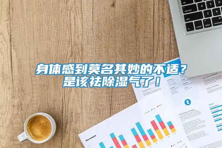 身體感到莫名其妙的不適？是該祛除濕氣了！