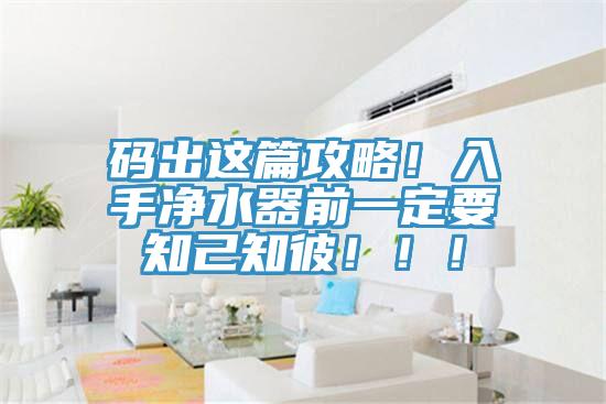 碼出這篇攻略！入手凈水器前一定要知己知彼?。?！