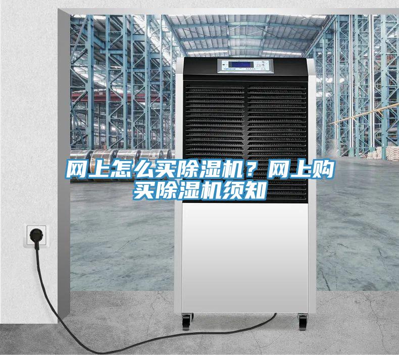 網(wǎng)上怎么買除濕機？網(wǎng)上購買除濕機須知
