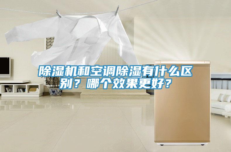 除濕機和空調(diào)除濕有什么區(qū)別？哪個效果更好？