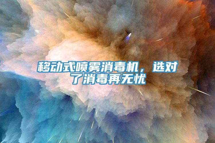 移動式噴霧消毒機，選對了消毒再無憂