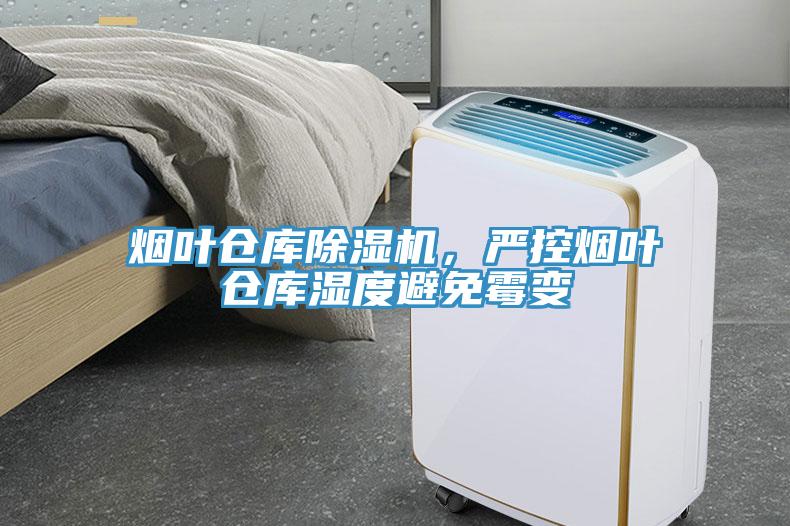 煙葉倉(cāng)庫(kù)除濕機(jī)，嚴(yán)控?zé)熑~倉(cāng)庫(kù)濕度避免霉變