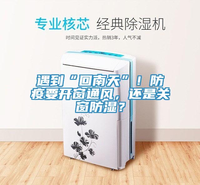 遇到“回南天”！防疫要開窗通風(fēng)，還是關(guān)窗防濕？