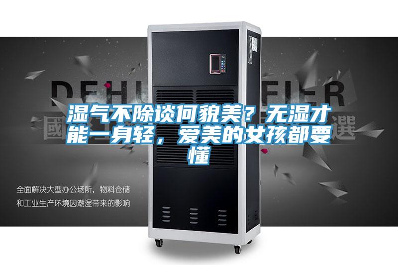 濕氣不除談何貌美？無濕才能一身輕，愛美的女孩都要懂