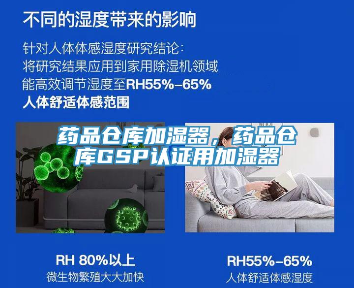 藥品倉庫加濕器，藥品倉庫GSP認證用加濕器