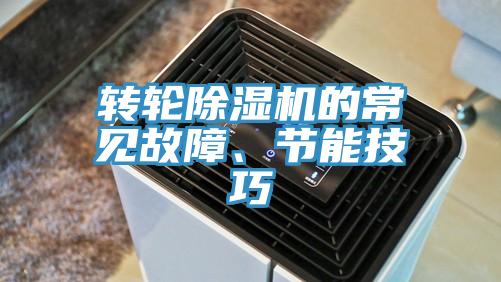 轉(zhuǎn)輪除濕機(jī)的常見故障、節(jié)能技巧