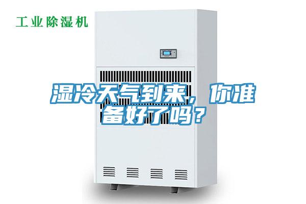 濕冷天氣到來，你準(zhǔn)備好了嗎？