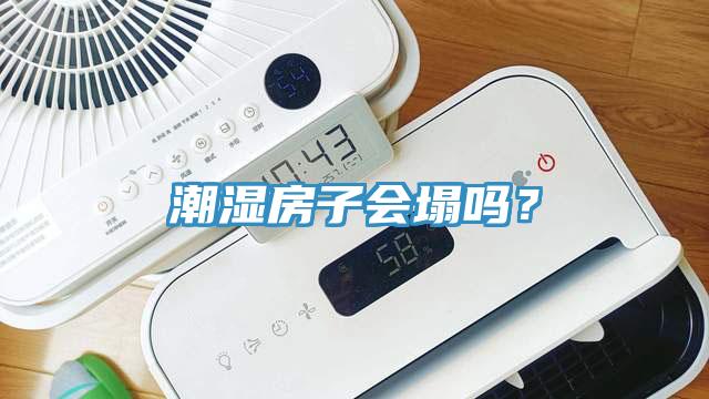 潮濕房子會塌嗎？