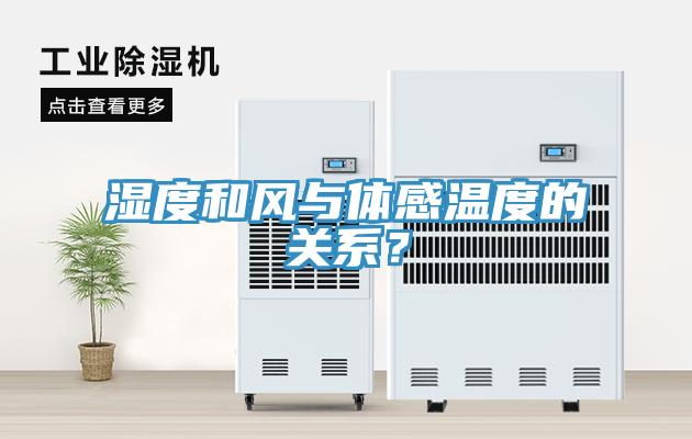 濕度和風與體感溫度的關系？