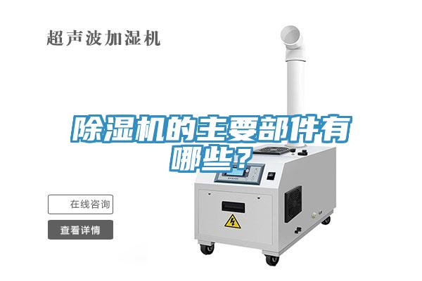 除濕機的主要部件有哪些？