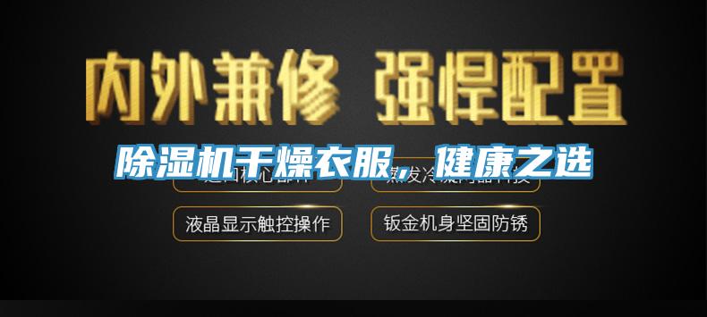 除濕機(jī)干燥衣服，健康之選
