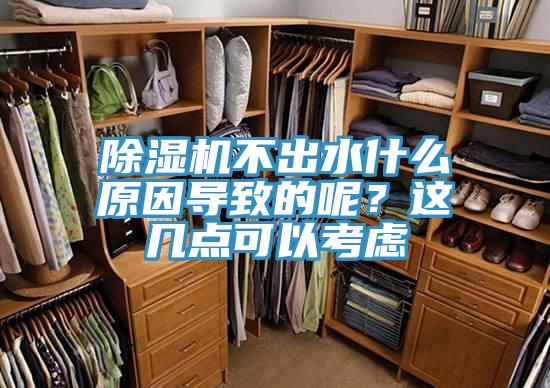 除濕機(jī)不出水什么原因?qū)е碌哪?？這幾點可以考慮