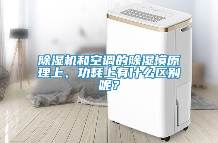 除濕機和空調(diào)的除濕模原理上、功耗上有什么區(qū)別呢？