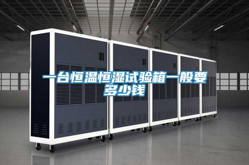 一臺(tái)恒溫恒濕試驗(yàn)箱一般要多少錢(qián)