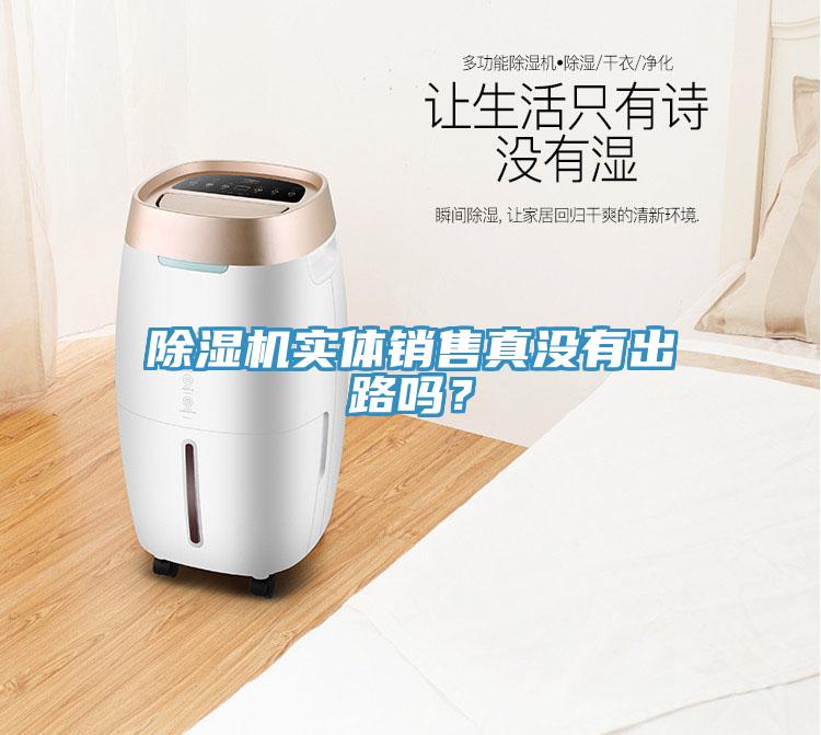 除濕機(jī)實(shí)體銷售真沒(méi)有出路嗎？