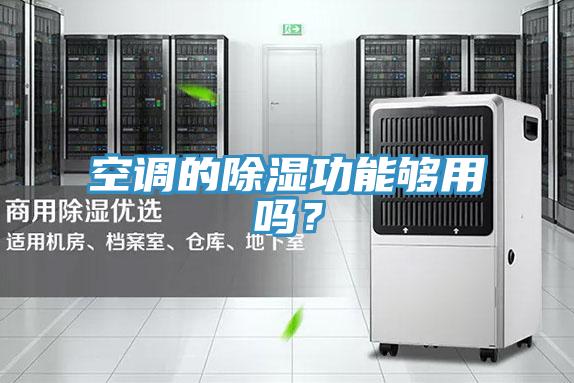 空調(diào)的除濕功能夠用嗎？