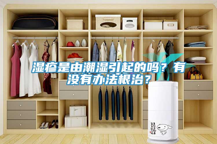 濕疹是由潮濕引起的嗎？有沒有辦法根治？
