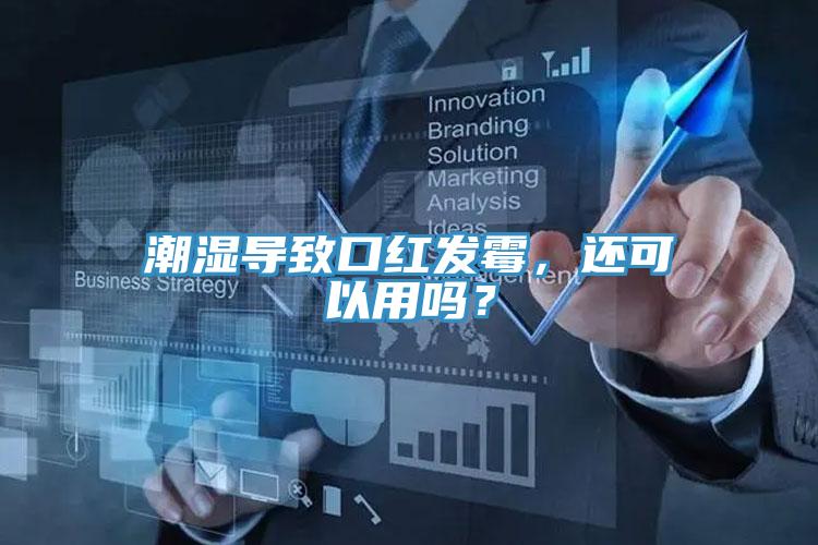 潮濕導(dǎo)致口紅發(fā)霉，還可以用嗎？