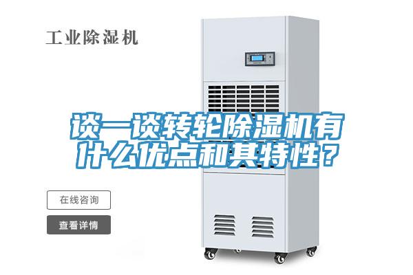 談一談轉(zhuǎn)輪除濕機有什么優(yōu)點和其特性？