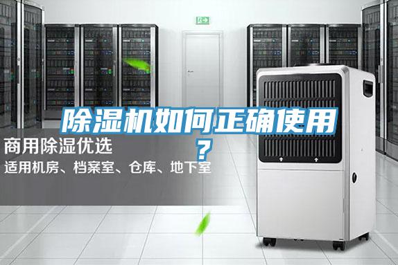 除濕機如何正確使用？