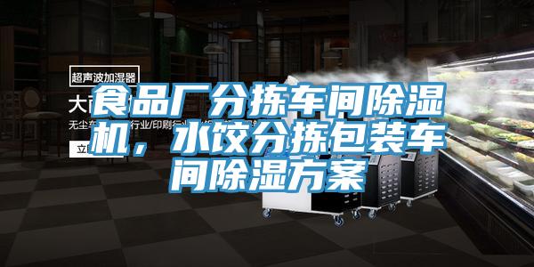 食品廠分揀車間除濕機(jī)，水餃分揀包裝車間除濕方案