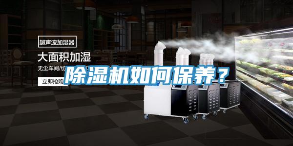 除濕機如何保養(yǎng)？