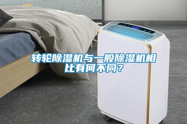 轉(zhuǎn)輪除濕機(jī)與一般除濕機(jī)相比有何不同？