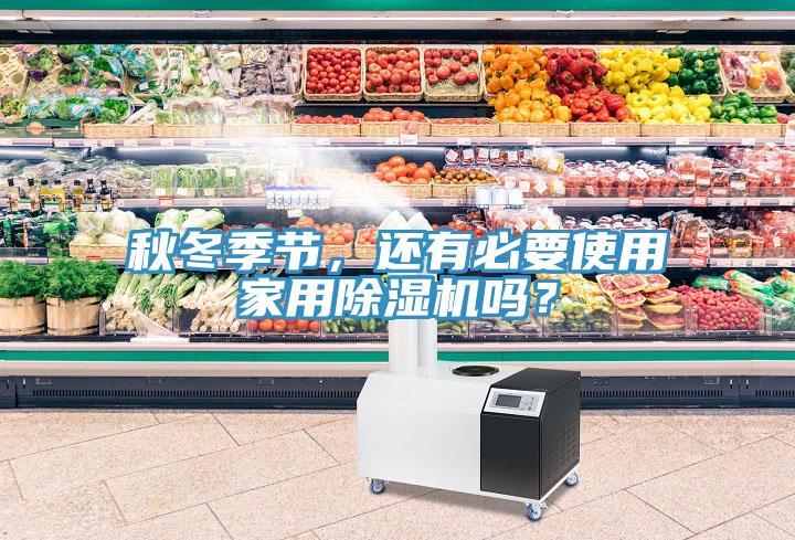 秋冬季節(jié)，還有必要使用家用除濕機(jī)嗎？