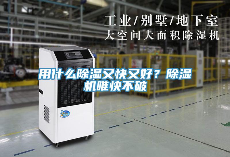 用什么除濕又快又好？除濕機(jī)唯快不破