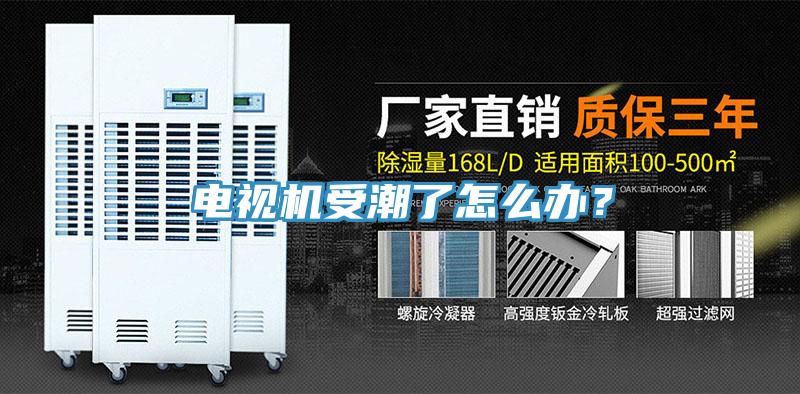 電視機受潮了怎么辦？
