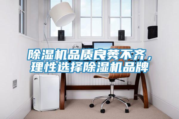 除濕機(jī)品質(zhì)良莠不齊，理性選擇除濕機(jī)品牌