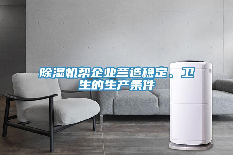 除濕機(jī)幫企業(yè)營(yíng)造穩(wěn)定、衛(wèi)生的生產(chǎn)條件