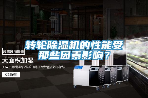 轉(zhuǎn)輪除濕機(jī)的性能受那些因素影響？